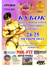 афиша кубка республики беларусь по бодибилдинг 24-25.10.2014 Могилев